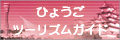 - Hyogo Tourism Association - Tourism Guide